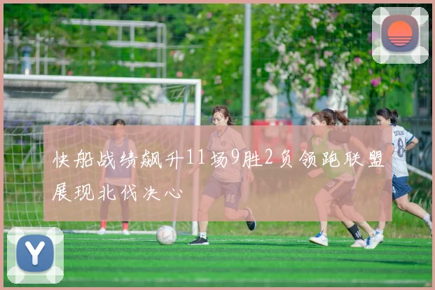 快船战绩飙升11场9胜2负领跑联盟展现北伐决心