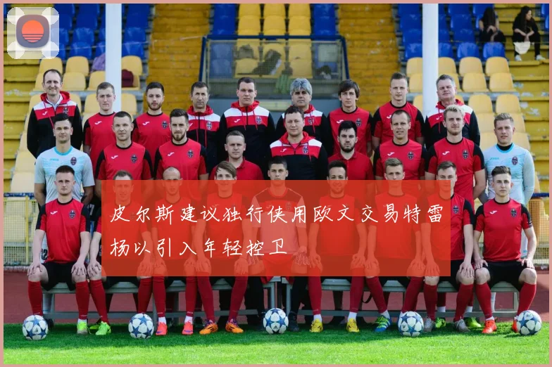 皮尔斯建议独行侠用欧文交易特雷杨以引入年轻控卫