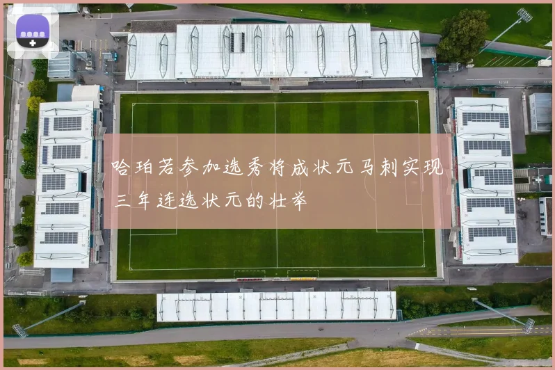 哈珀若参加选秀将成状元马刺实现三年连选状元的壮举