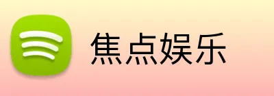 焦点娱乐 logo